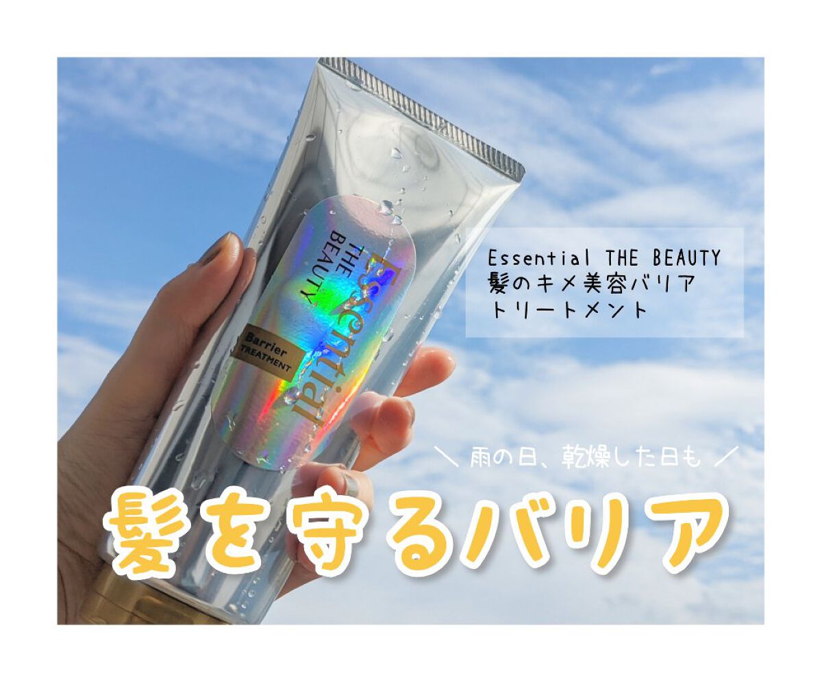 髪のキメ美容バリアトリートメント/エッセンシャル/洗い流すヘアトリートメントを使ったクチコミ（1枚目）