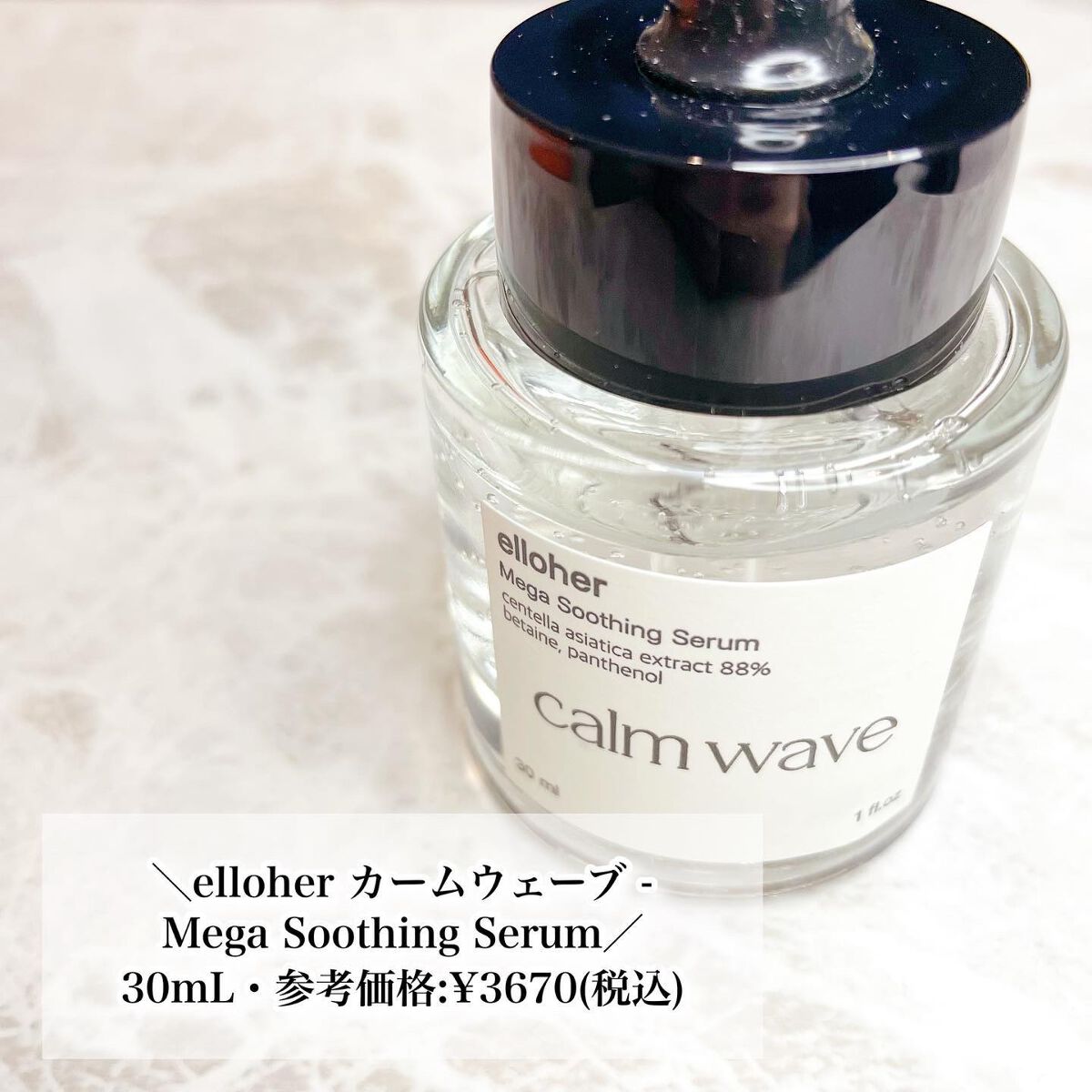 カームウェーブ - Mega Soothing Serum/elloher/美容液を使ったクチコミ(2枚目)