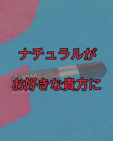 スナップスカラ/MAYBELLINE NEW YORK/マスカラを使ったクチコミ（1枚目）