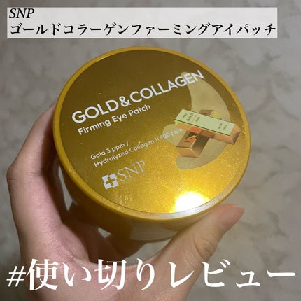 ゴールドコラーゲンファーミングアイパッチ/SNP/アイケア・アイクリームを使ったクチコミ(1枚目)