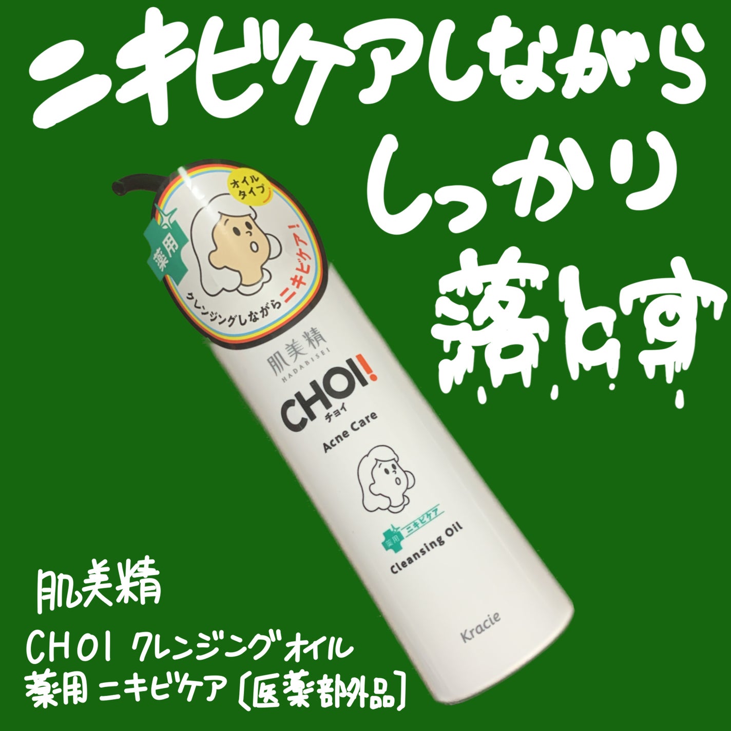 CHOIクレンジングオイル 薬用ニキビケア/肌美精/オイルクレンジングを使ったクチコミ(1枚目)