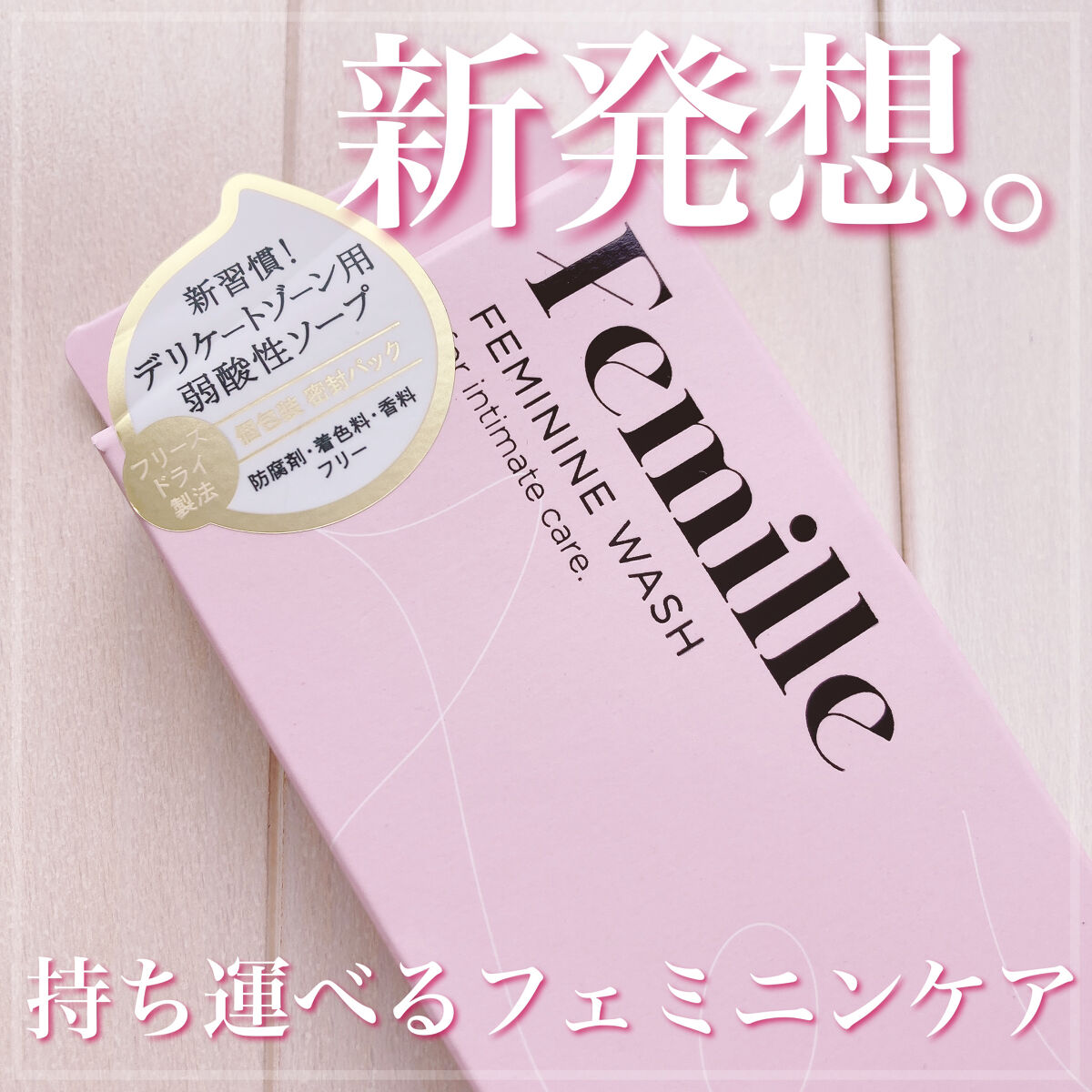 フェミニンウォッシュFD 8 packs/Femille/デリケートゾーンケアを使ったクチコミ（1枚目）