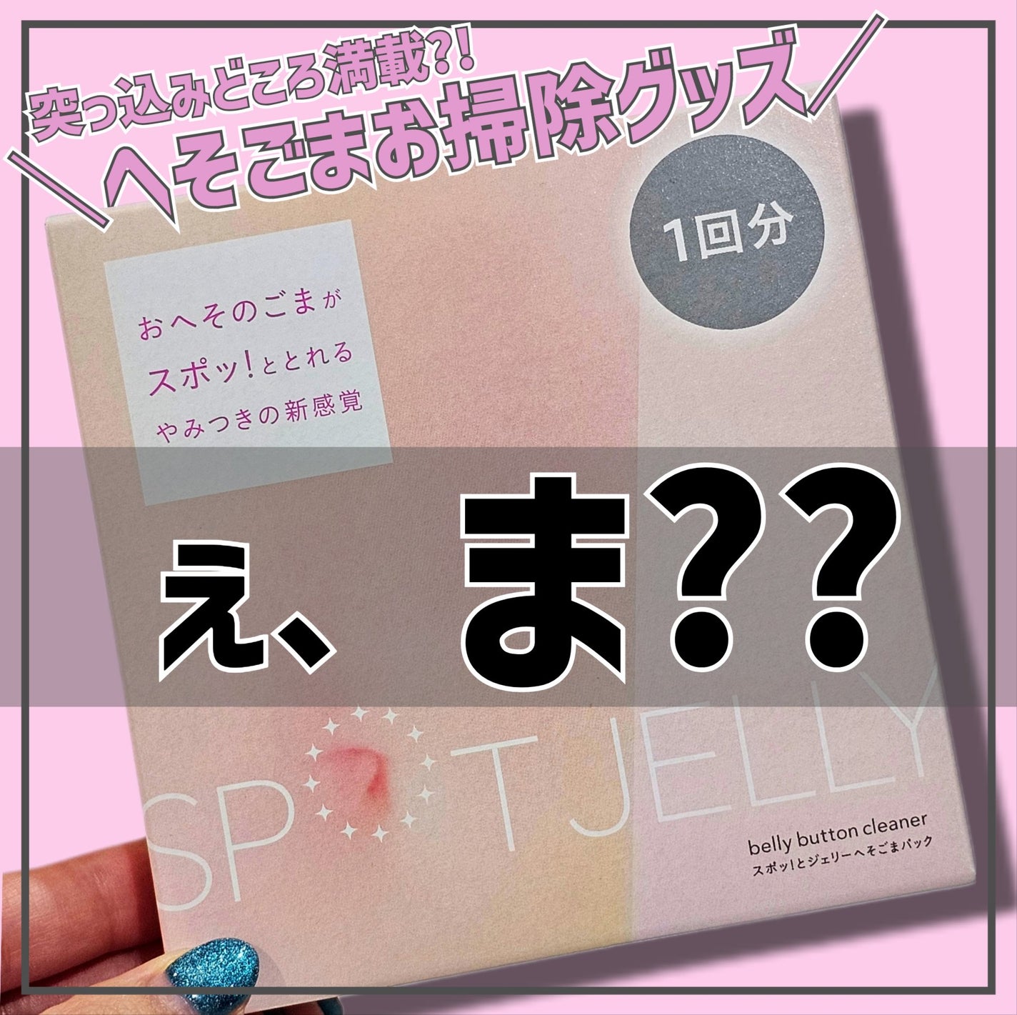SPOT JELLY(スポッ!とジェリー)へそごまパック/花王/その他スキンケアを使ったクチコミ(1枚目)