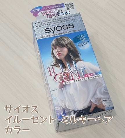 イルーセント ミルキーヘアカラー/サイオス/ヘアカラーを使ったクチコミ(1枚目)