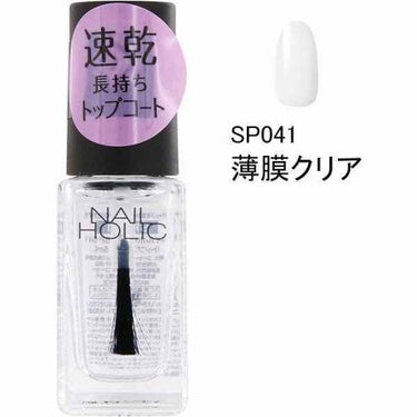 ネイルホリック Top coat SP041 速乾クリア/ネイルホリック/ネイルトップコート・ベースコートを使ったクチコミ（1枚目）