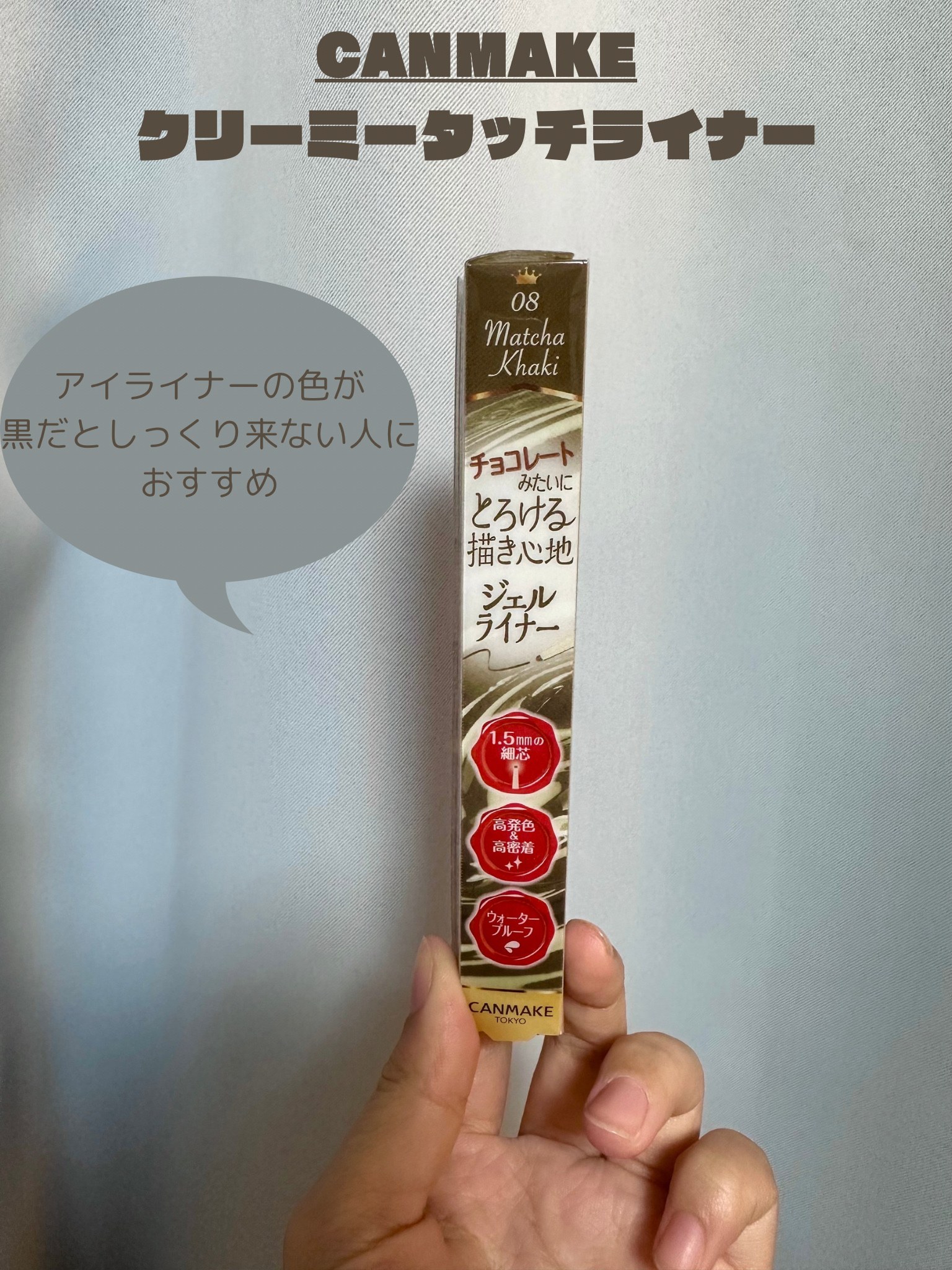 クリーミータッチライナー/キャンメイク/ジェルアイライナーを使ったクチコミ（1枚目）