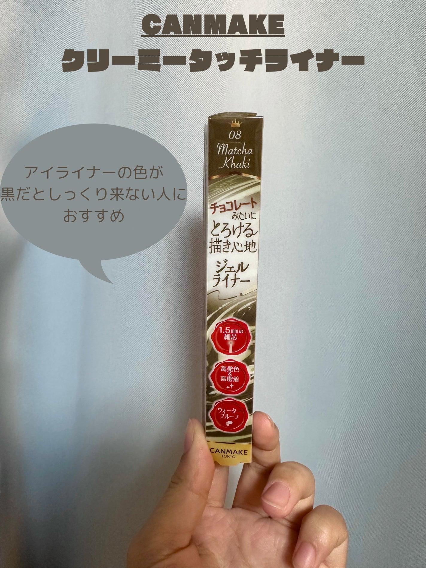 クリーミータッチライナー/キャンメイク/ジェルアイライナーを使ったクチコミ(1枚目)