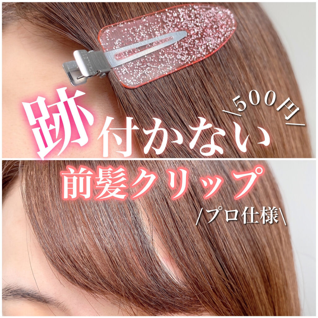 跡が付かない前髪クリップ ラージ/マペペ/ヘアアクセサリーを使ったクチコミ（1枚目）