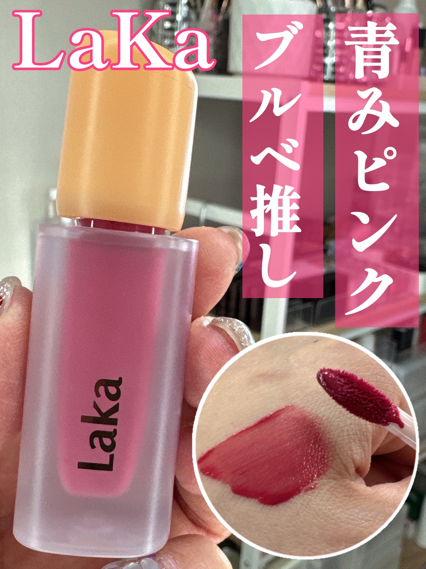 フルーティーグラムティント/Laka/リップティントを使ったクチコミ(1枚目)