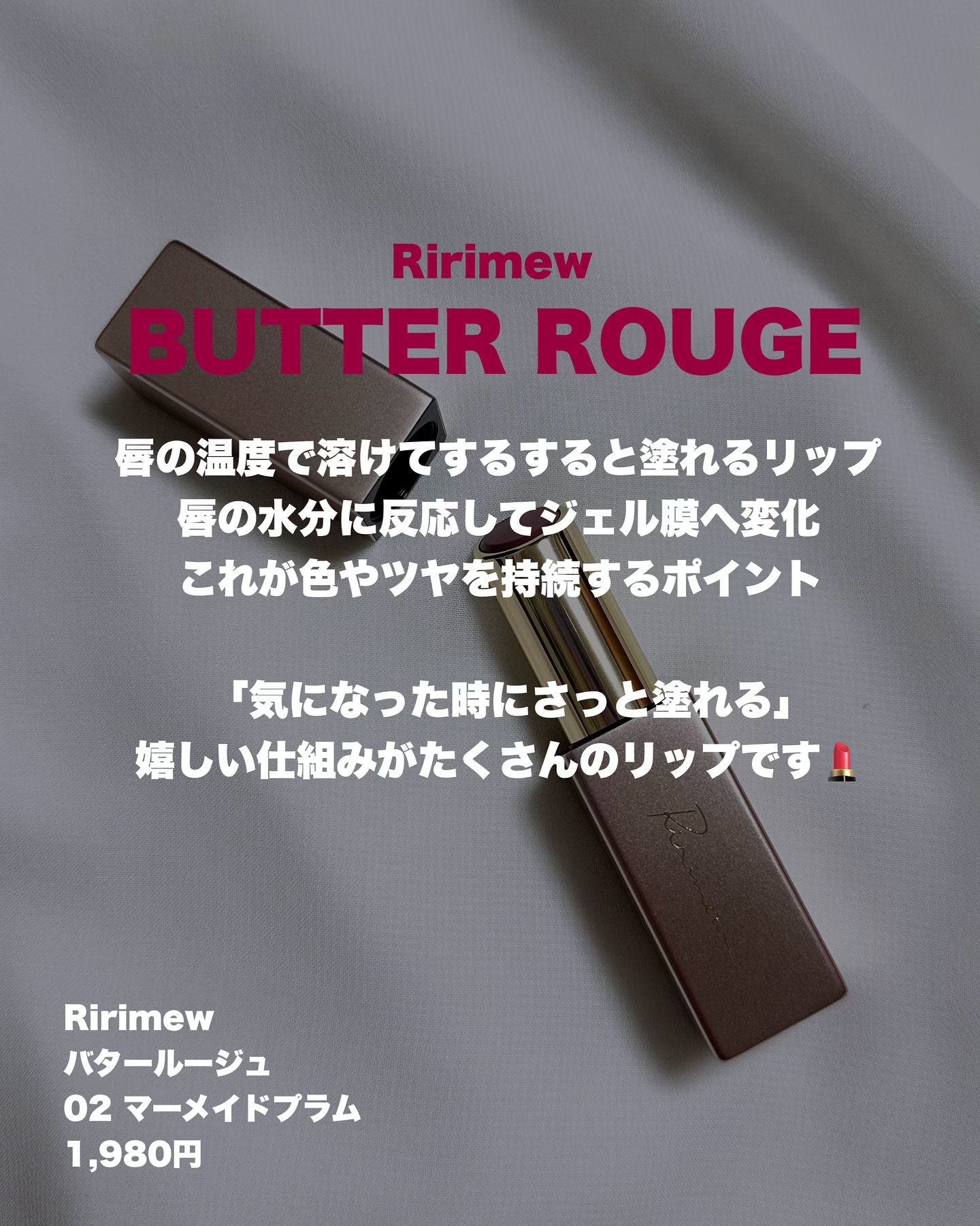 リリミュウ バタールージュ 02 マーメイドプラム/Ririmew/口紅を使ったクチコミ（2枚目）