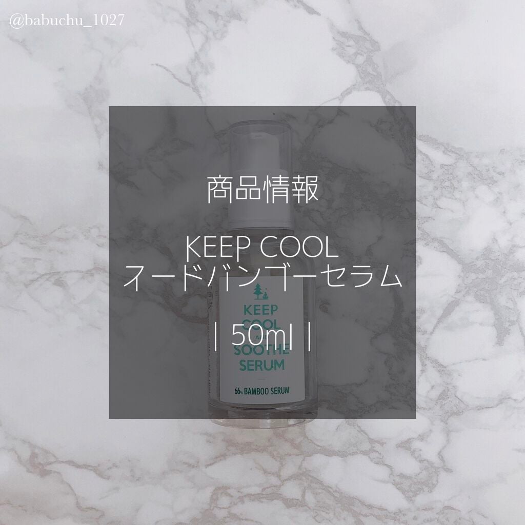 スードバンブーセラム/KEEP COOL/美容液を使ったクチコミ(2枚目)