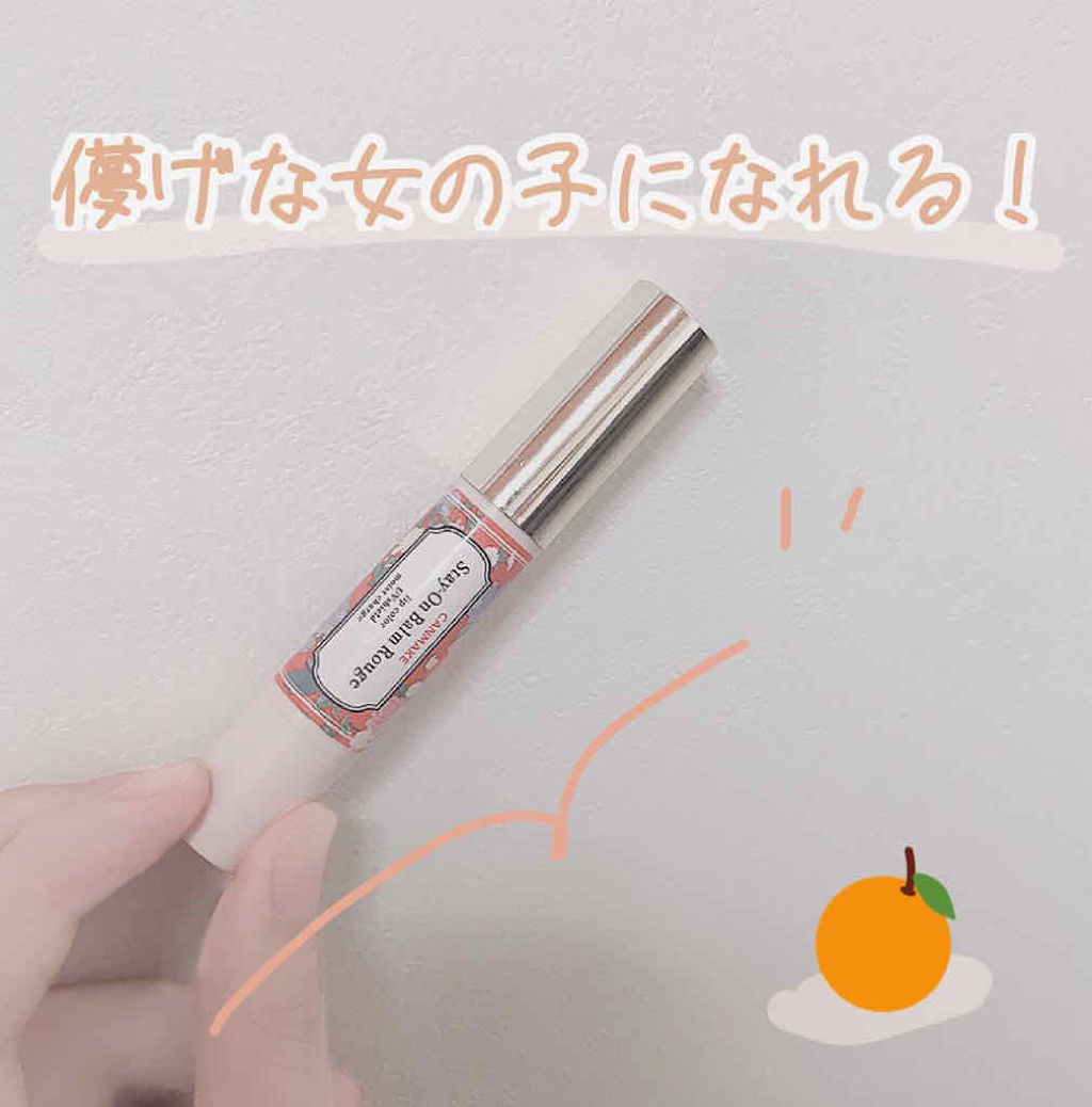 ステイオンバームルージュ/キャンメイク/口紅を使ったクチコミ（1枚目）