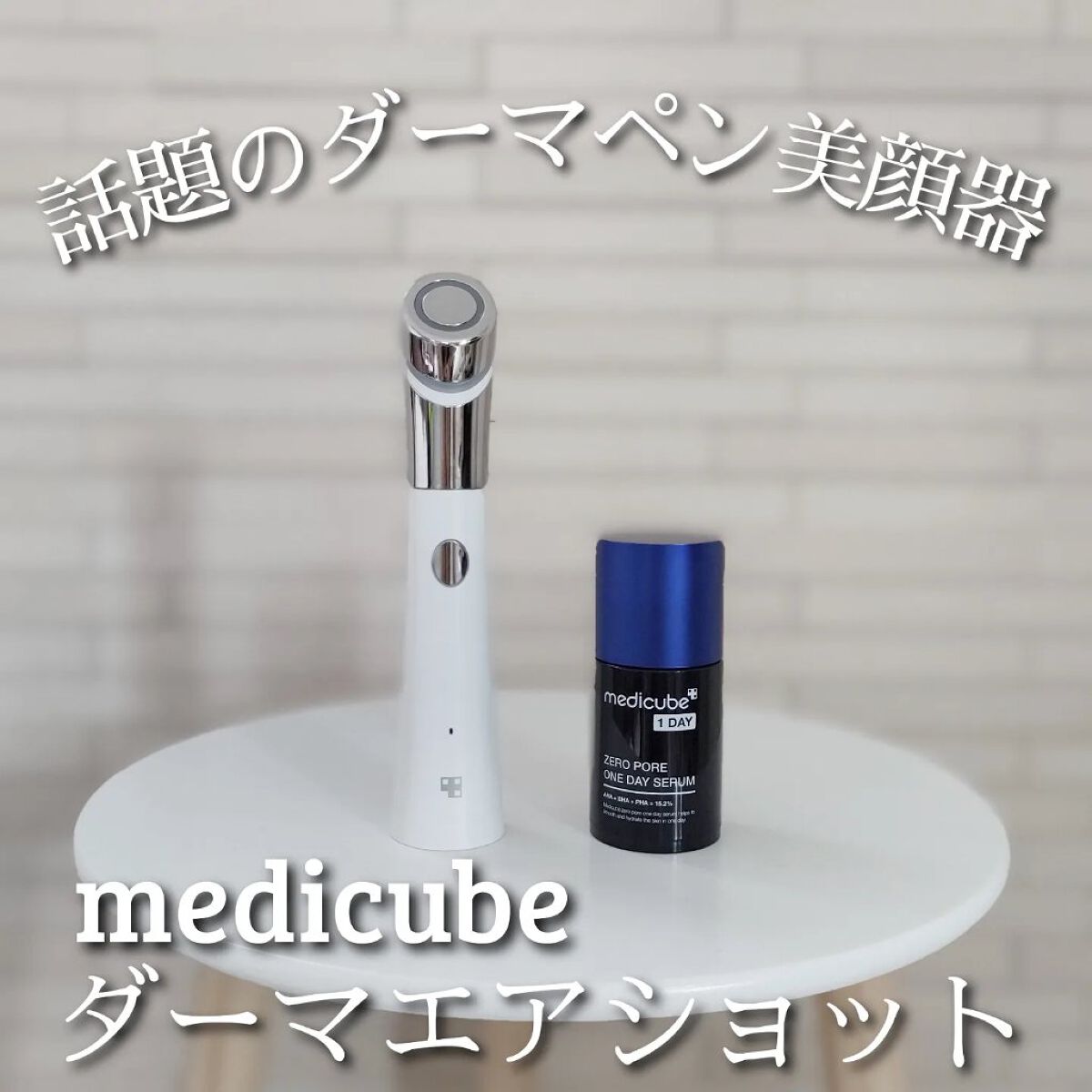 ゼロ毛穴1DAYセラム/MEDICUBE/美容液を使ったクチコミ（1枚目）