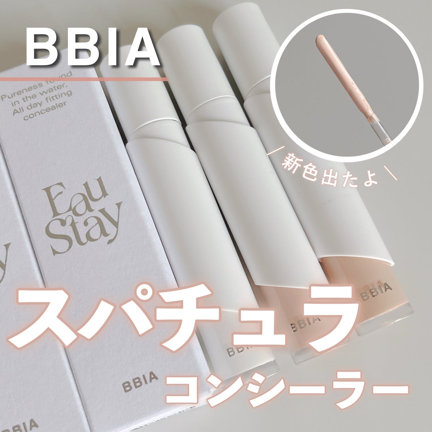オーステイコンシーラー/BBIA/リキッドコンシーラーを使ったクチコミ(1枚目)