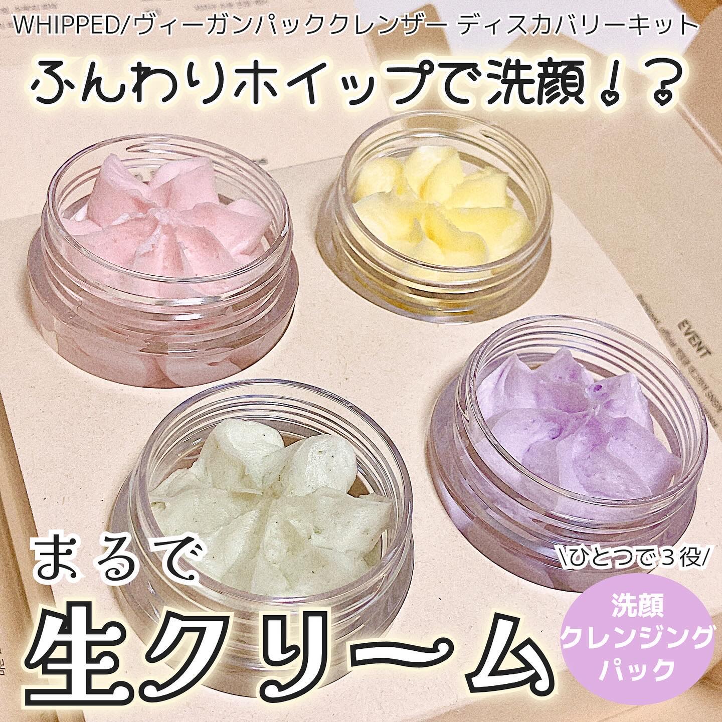ホイップドヴィーガンパッククレンザーディスカバリーキット/WHIPPED/スキンケアキットを使ったクチコミ（1枚目）