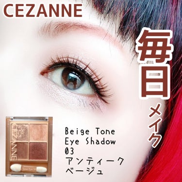 【あたたかみを感じるカラー】


このシリーズはやはり好き♡


CEZANNE
Beige Tone Eye Shadow
03 アンティークベージュ
¥748(税込)


✼••┈┈••✼••┈┈••✼••┈┈••✼••┈┈••✼


このあたたかみのあるカラーは秋冬に使いたくなります✨
見た目より柔らかい発色なので、普段使いもしやすいかと思います🙆


プチプラでこのクオリティ。
やはりCEZANNE様、って感じですね✨


他のカラーも好きですが、今日はアンティークベージュの気分でした(笑)


#CEZANNE #セザンヌ #BeigeToneEyeShadow #ベージュトーンアイシャドウ #03 #アンティークベージュ #プチプラ #秋冬カラー #普段使いもしやすい #秋冬メイク #毎日メイクの画像 その0
