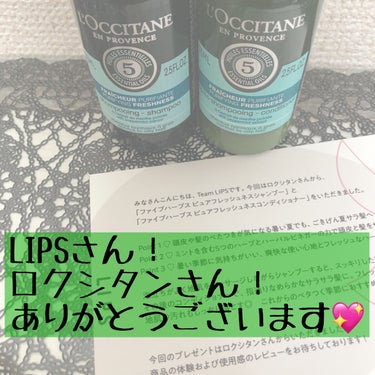 ファイブハーブス ピュアフレッシュネス シャンプー／コンディショナー/L'OCCITANE/シャンプー・コンディショナーを使ったクチコミ（1枚目）