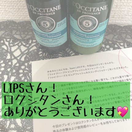 ファイブハーブス ピュアフレッシュネス シャンプー/コンディショナー/L'OCCITANE/市販シャンプーを使ったクチコミ(1枚目)