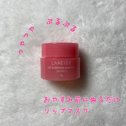 リップスリーピングマスク/LANEIGE/リップバームを使ったクチコミ(1枚目)