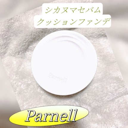 シカマヌ セラム クッションファンデ/parnell/クッションファンデーションを使ったクチコミ(1枚目)