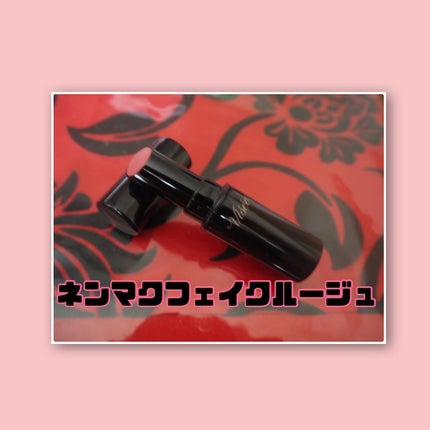 ネンマクフェイク ルージュ/Visée/口紅を使ったクチコミ(2枚目)