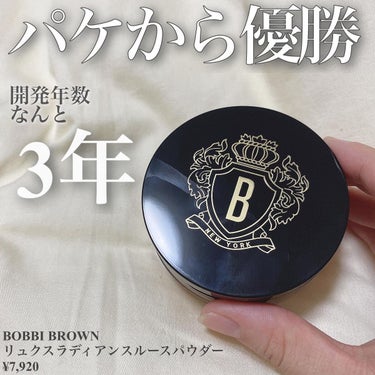 BOBBI BROWN リュクス ラディアンス ルース パウダーのクチコミ「　　　　　　　　　　　　　　　　　　
\開発年数3年と話題のツヤパウダー！/

BOBBI B.....」（2枚目）