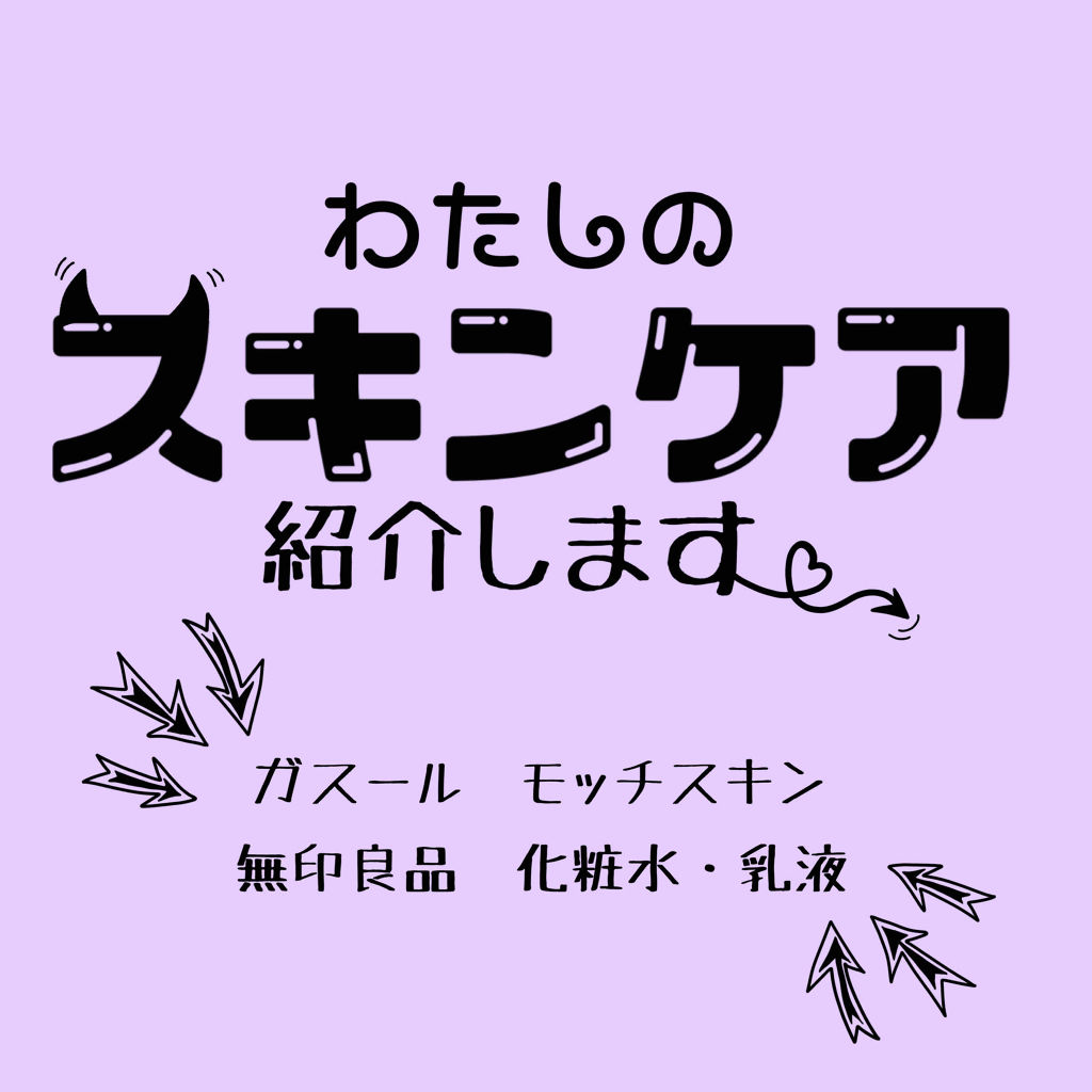 化粧水・敏感肌用・高保湿タイプ/無印良品/化粧水を使ったクチコミ（1枚目）