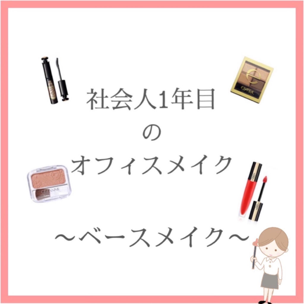 紅 on LIPS 「皆様ごきげんよう今回はオフィスメイクの時のベースメイクを説明し..」(1枚目)