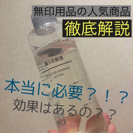 導入化粧液/無印良品/ブースター・導入液を使ったクチコミ(1枚目)
