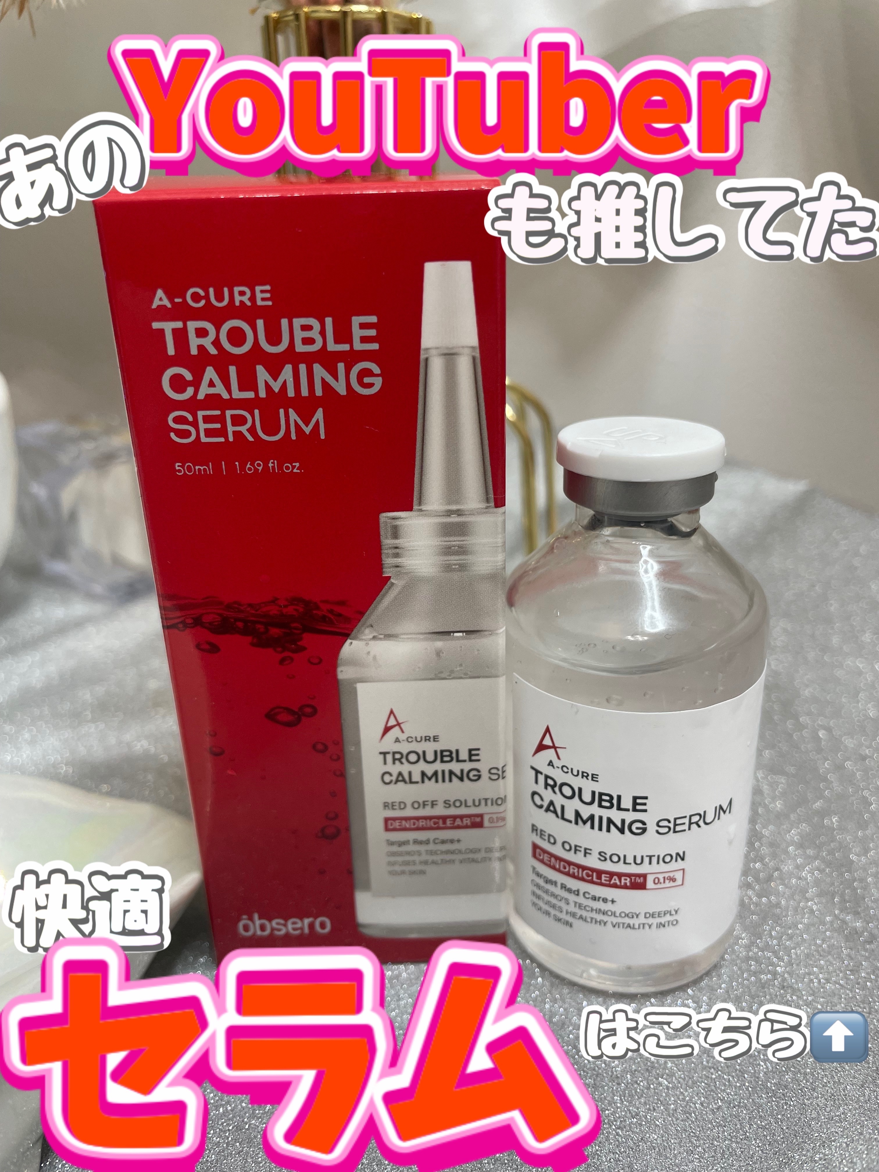 エーキュアトラブルカーミングセラム/obsero/美容液を使ったクチコミ（1枚目）