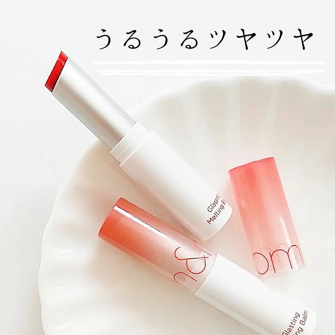 グラスティングメルティングバーム/rom&nd/リップバームを使ったクチコミ（1枚目）