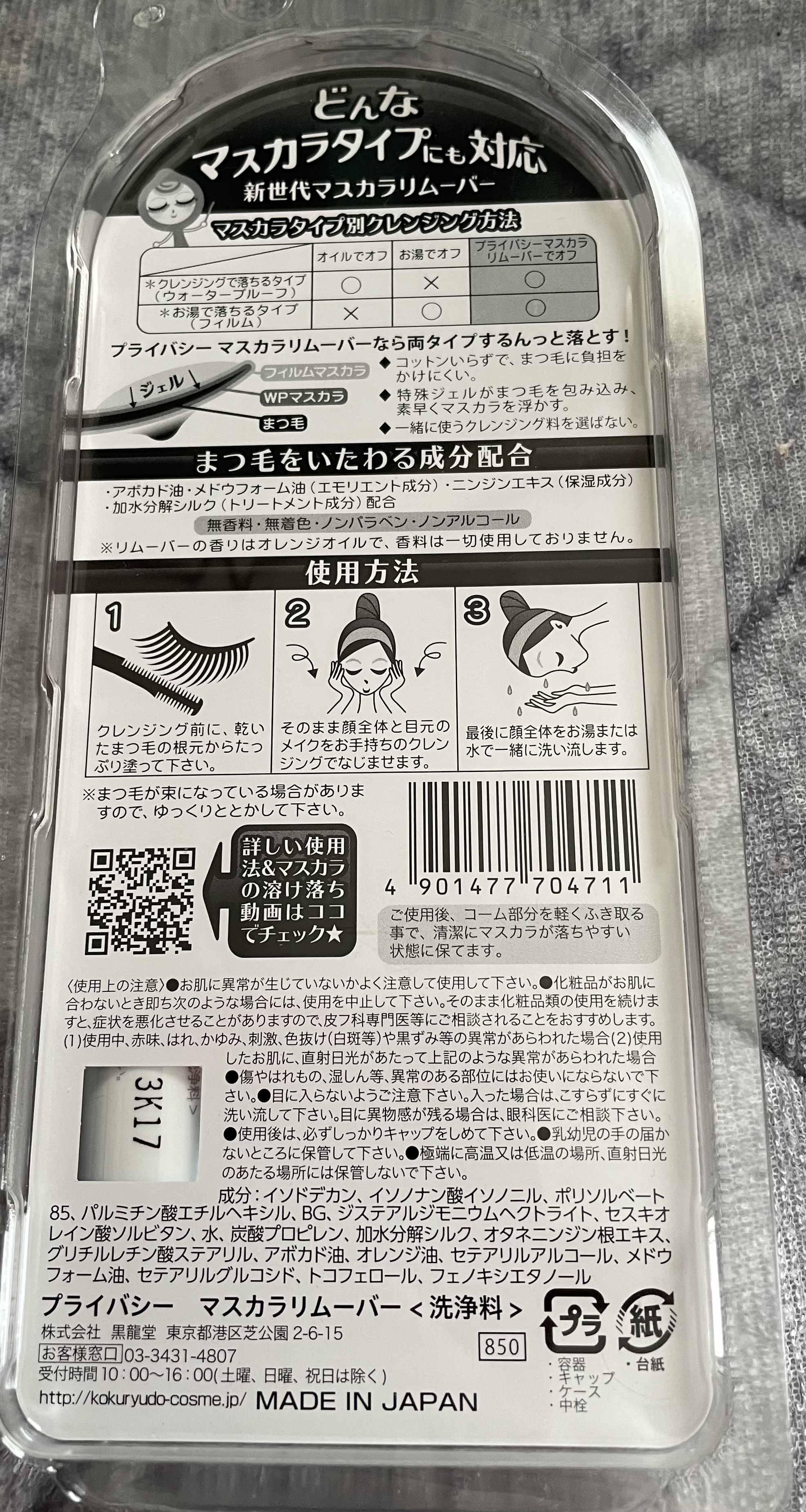 マスカラリムーバー/プライバシー/ポイントメイクリムーバーを使ったクチコミ（2枚目）