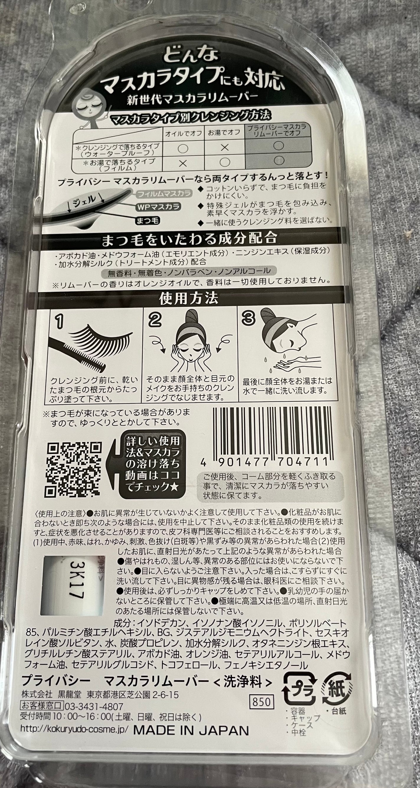マスカラリムーバー/プライバシー/ポイントメイクリムーバーを使ったクチコミ(2枚目)