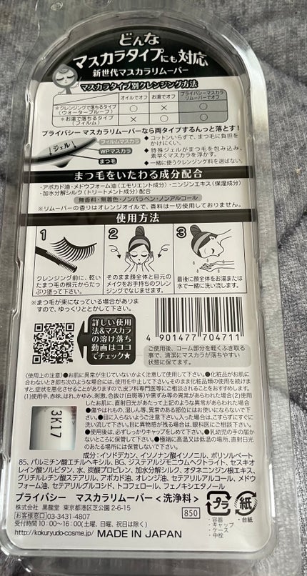 マスカラリムーバー/プライバシー/ポイントメイクリムーバーを使ったクチコミ(2枚目)