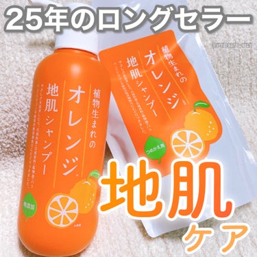 植物生まれのオレンジ地肌シャンプーS／オレンジ果汁トリートメントN シャンプー400ｍL/石澤研究所/シャンプー・コンディショナーを使ったクチコミ（1枚目）