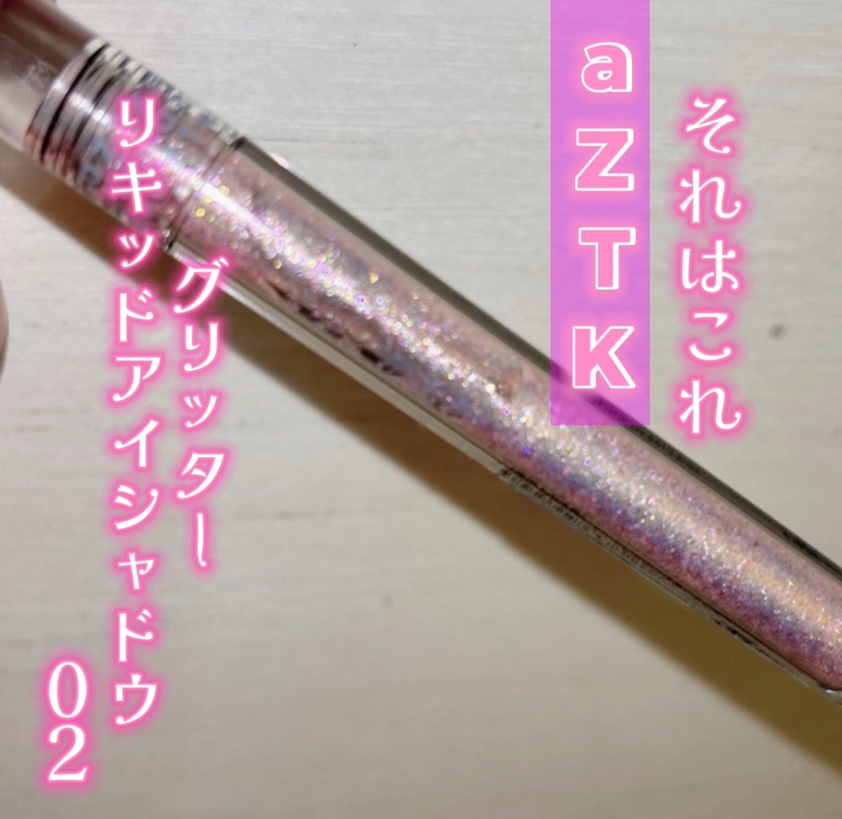 グリッターリキッドアイシャドウ/aZTK/リキッドアイシャドウを使ったクチコミ(3枚目)