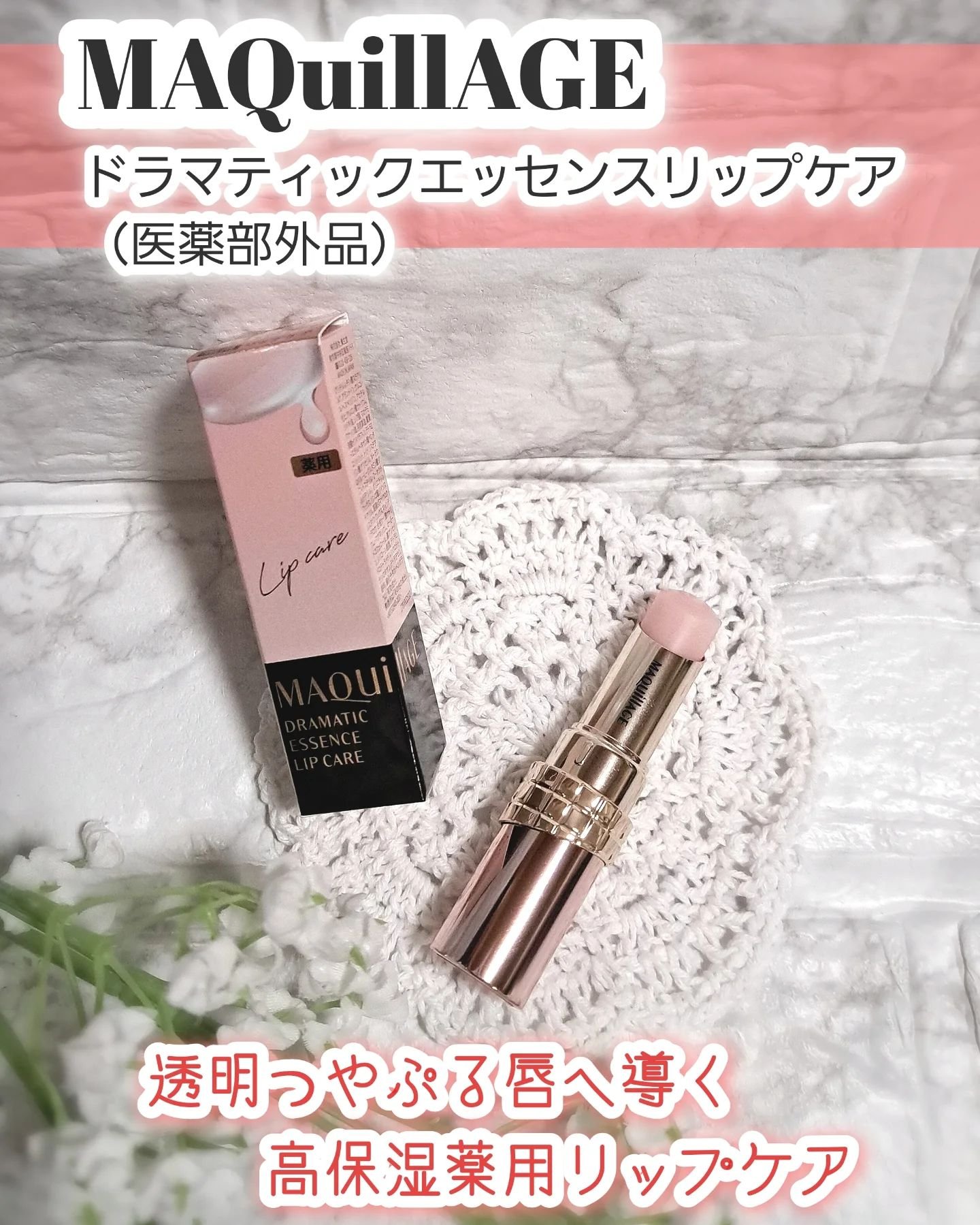 ドラマティックエッセンスリップケア （医薬部外品）リップクリーム/マキアージュ/リップクリームを使ったクチコミ（1枚目）