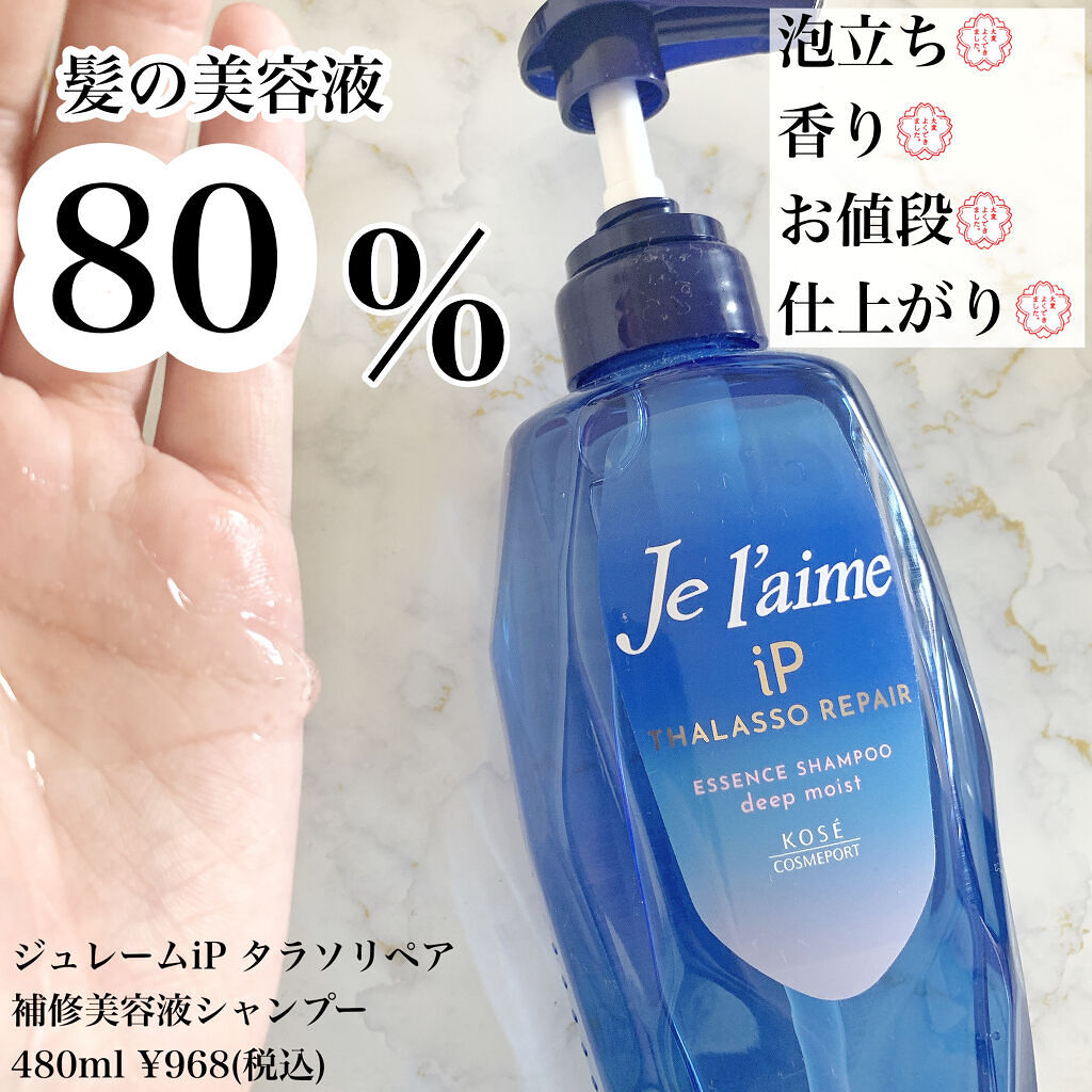 iP タラソリペア 補修美容液シャンプー/補修美容液トリートメント (ディープモイスト)/Je l'aime/市販シャンプーを使ったクチコミ（2枚目）