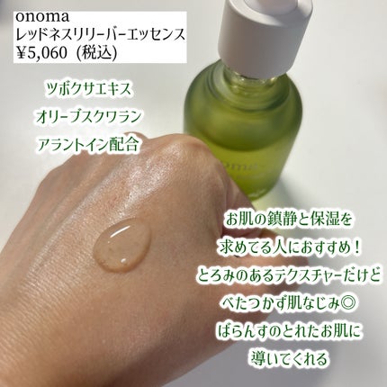 レッドネスリリーバー エッセンス/onoma/美容液を使ったクチコミ(2枚目)
