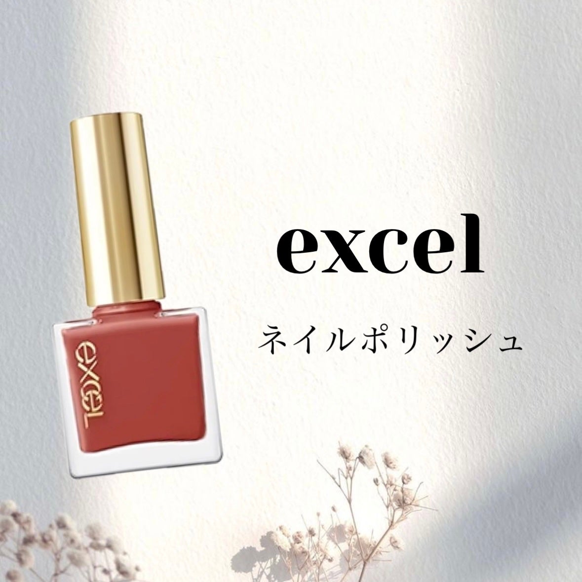 エクセル ネイルポリッシュ N/excel/マニキュアを使ったクチコミ(1枚目)