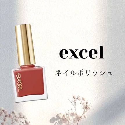 エクセル ネイルポリッシュ N/excel/マニキュアを使ったクチコミ(1枚目)
