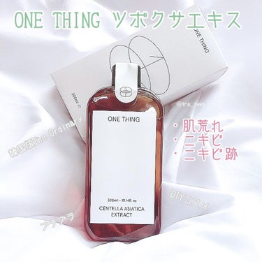 ONE THINGのツボクサエキスで
ニキビやニキビ跡とおさらば☁️꙳✧˖


🌙 𓂃𓂂𓇸
ONE THING（ワンシング・ワンシン）
CENTELLA ASIATICA EXTRACT
(ツボクサエキ