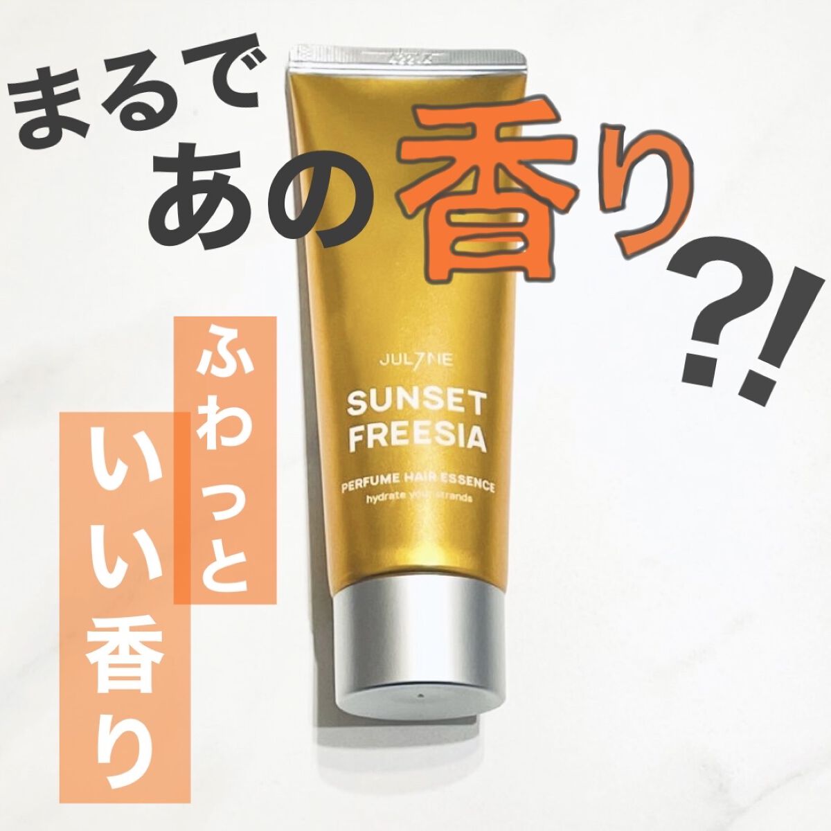 パフュームヘアエッセンス/JUL7ME/ヘアトリートメントを使ったクチコミ（1枚目）