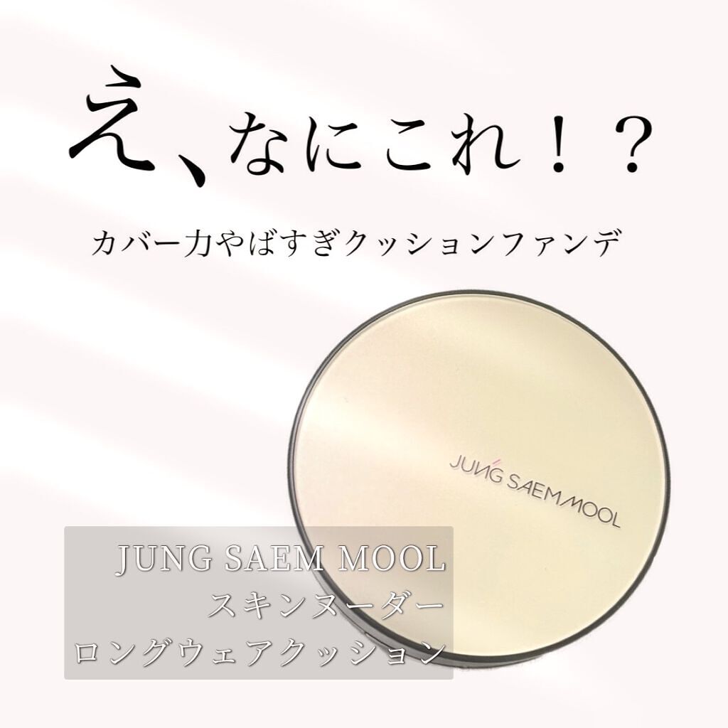 ジョンセンムル スキンヌーダーロングウェアクッション/JUNG SAEM MOOL/クッションファンデーションを使ったクチコミ（1枚目）