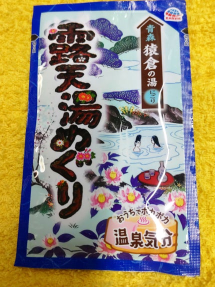 露天湯めぐり/アース製薬/無機塩系入浴剤を使ったクチコミ(1枚目)