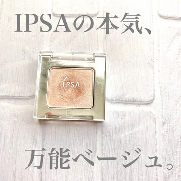 デザイニング アイシェード/IPSA/シングルアイシャドウを使ったクチコミ（1枚目）