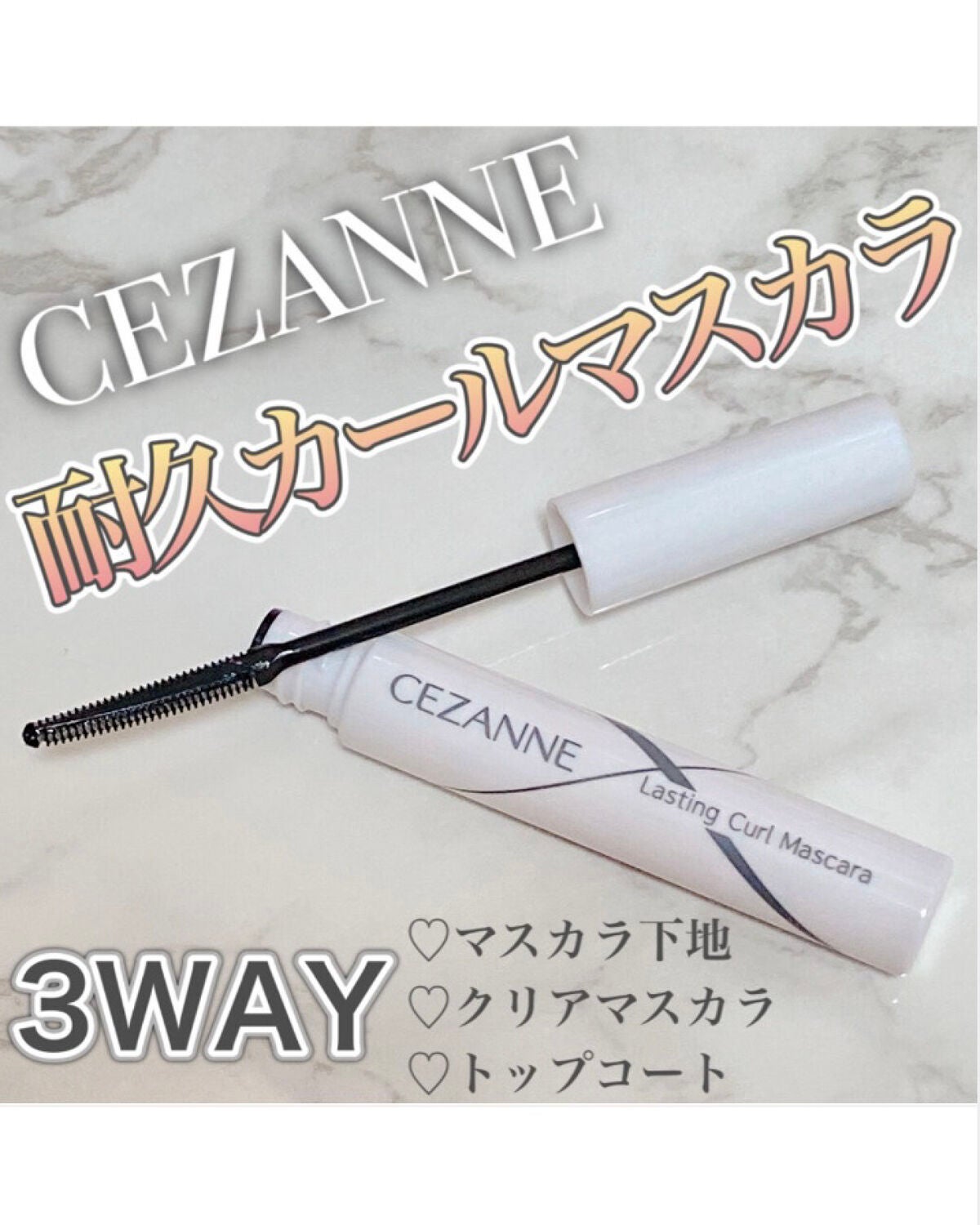 耐久カールマスカラ/CEZANNE/マスカラを使ったクチコミ(1枚目)