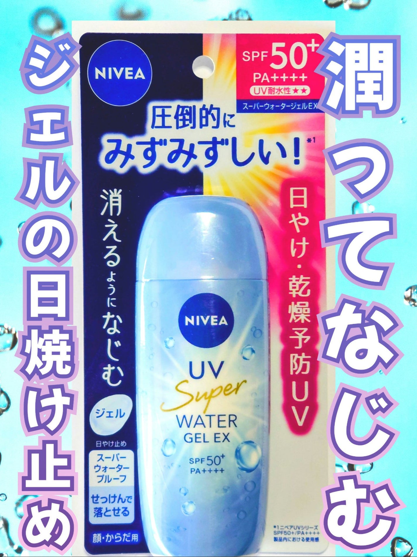 ニベアUV ウォータージェルEX/ニベア/日焼け止めジェルを使ったクチコミ(1枚目)