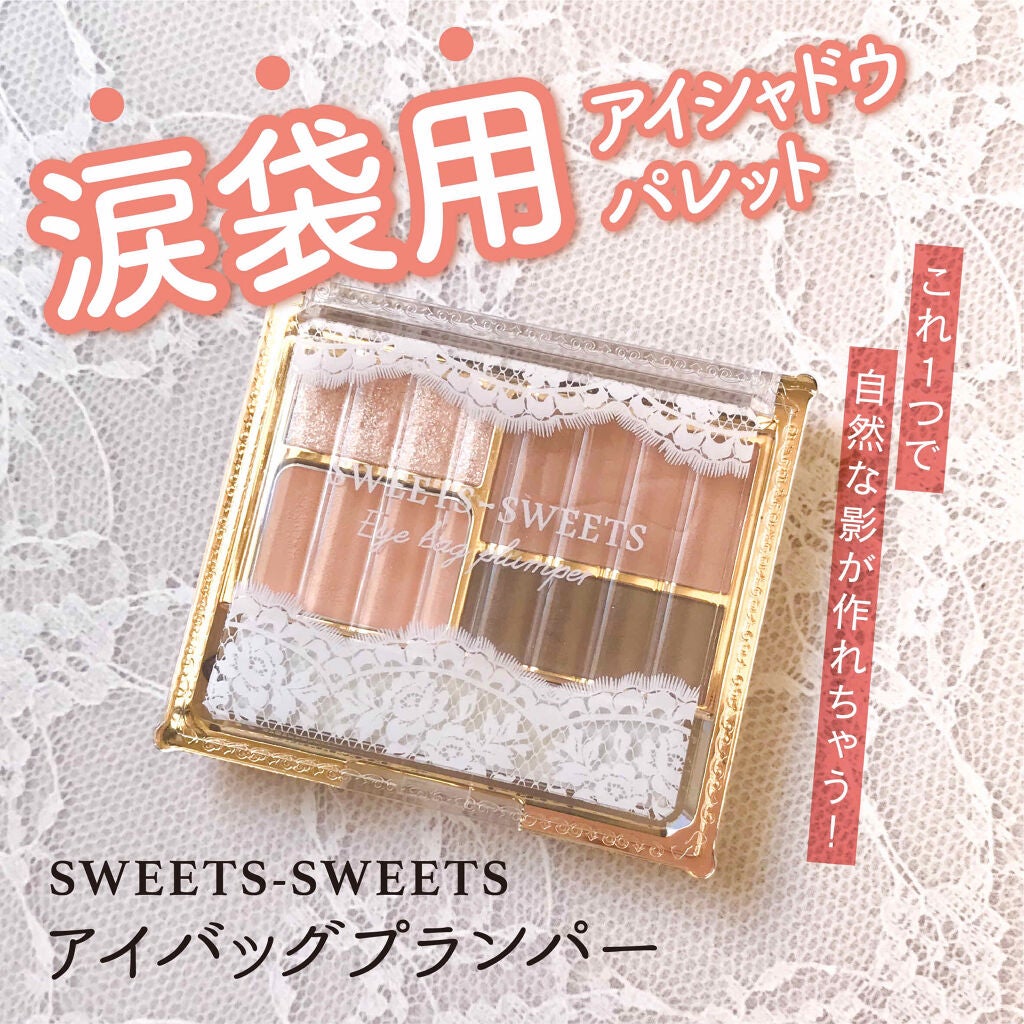 アイバッグプランパー/スウィーツ スウィーツ/アイシャドウパレットを使ったクチコミ(1枚目)