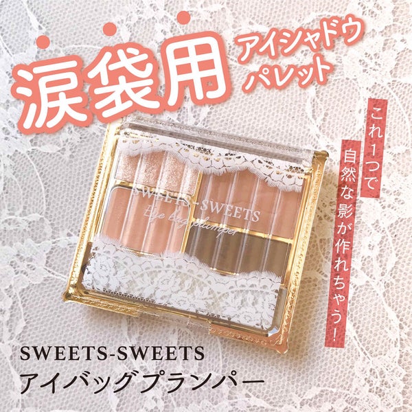 アイバッグプランパー/スウィーツ スウィーツ/アイシャドウパレット by 甘皮